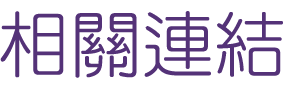 婚友聯誼相親活動